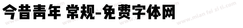 今昔青年 常规字体转换